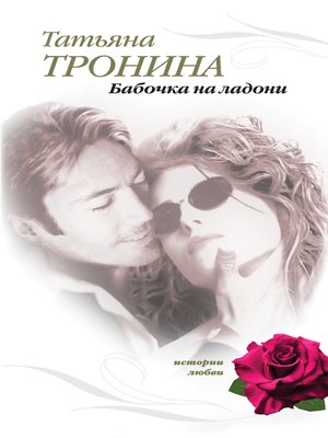 cover image of Бабочка на ладони